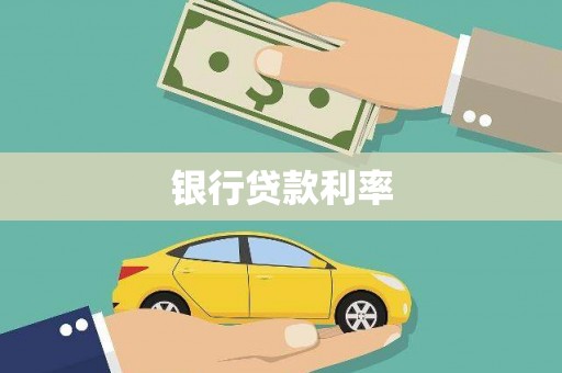 固镇银行贷款利率