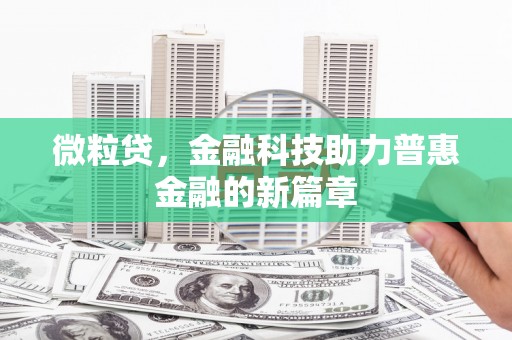 固镇微粒贷，金融科技助力普惠金融的新篇章