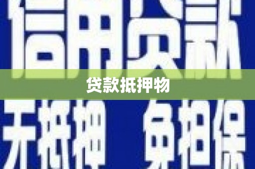 固镇贷款抵押物