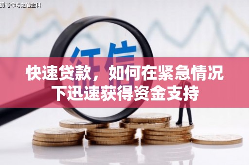 固镇快速贷款，如何在紧急情况下迅速获得资金支持