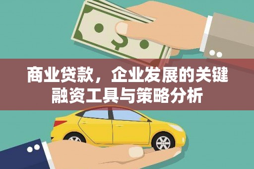 固镇商业贷款，企业发展的关键融资工具与策略分析