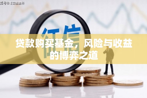 固镇贷款购买基金，风险与收益的博弈之道