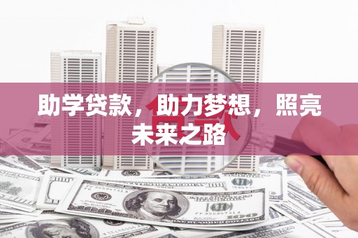 固镇助学贷款，助力梦想，照亮未来之路