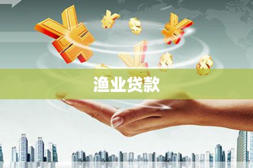 固镇渔业贷款