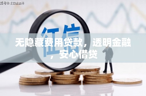 固镇无隐藏费用贷款，透明金融，安心借贷