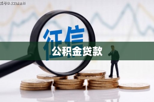 固镇公积金贷款