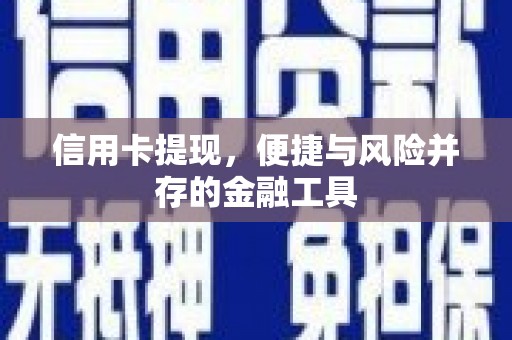 固镇信用卡提现，便捷与风险并存的金融工具