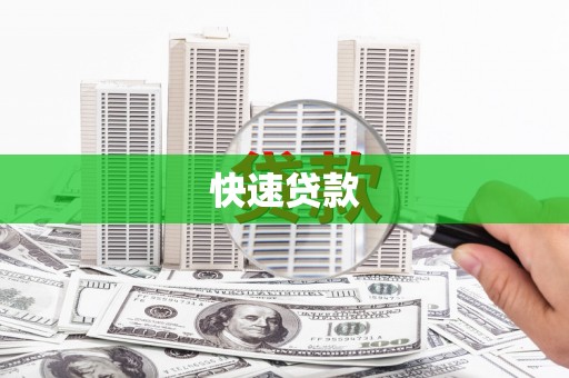 固镇快速贷款