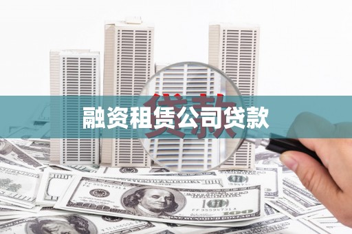 固镇融资租赁公司贷款