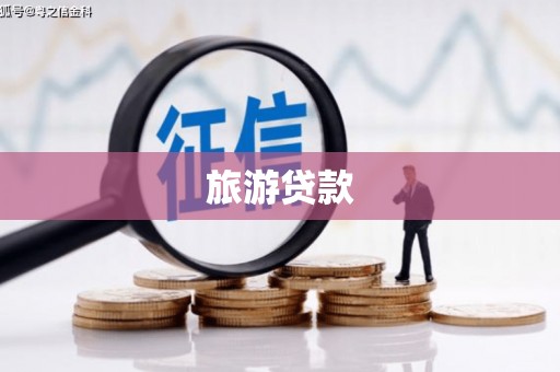 固镇旅游贷款