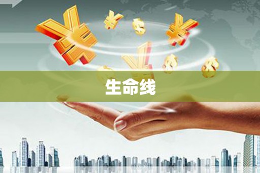 固镇生命线