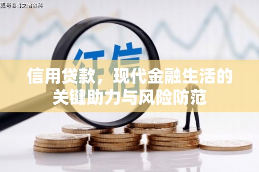 固镇信用贷款，现代金融生活的关键助力与风险防范