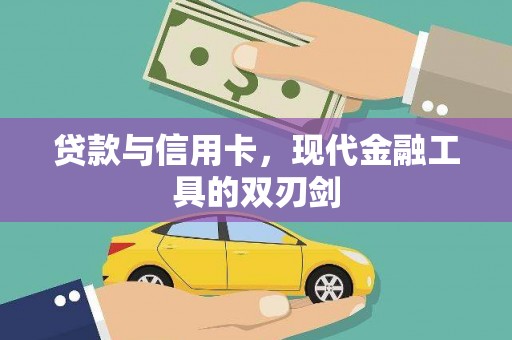固镇贷款与信用卡，现代金融工具的双刃剑