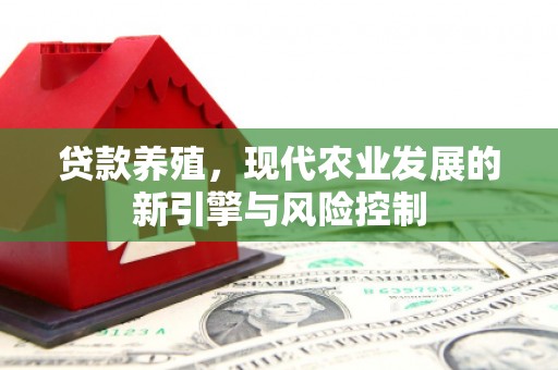 固镇贷款养殖，现代农业发展的新引擎与风险控制