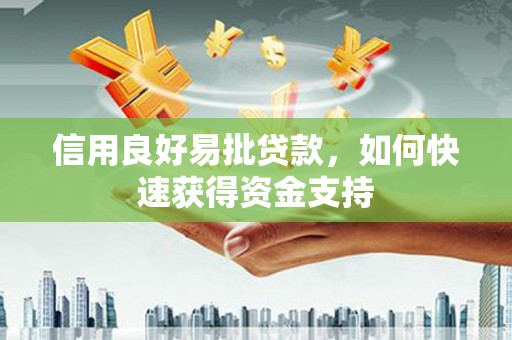 固镇信用良好易批贷款，如何快速获得资金支持