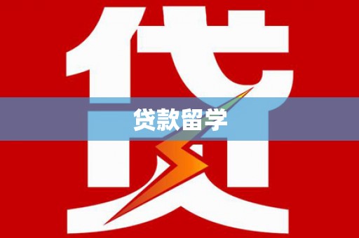 固镇贷款留学