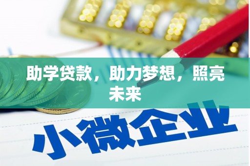 固镇助学贷款，助力梦想，照亮未来