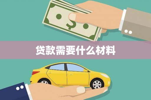 固镇贷款需要什么材料