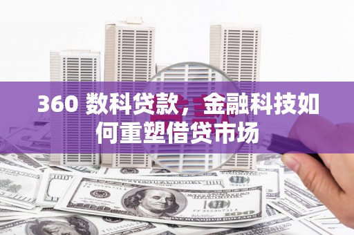 固镇360 数科贷款，金融科技如何重塑借贷市场