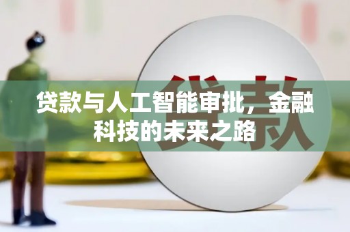 固镇贷款与人工智能审批，金融科技的未来之路