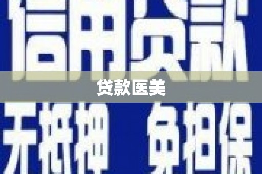 固镇贷款医美