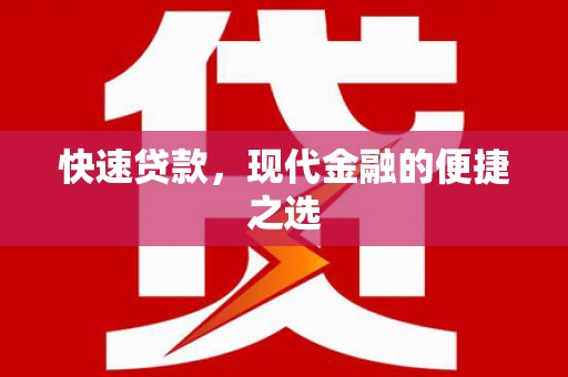 固镇快速贷款，现代金融的便捷之选