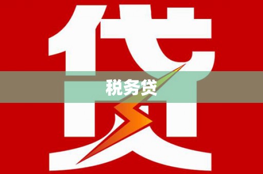 固镇税务贷
