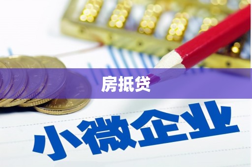 固镇房抵贷