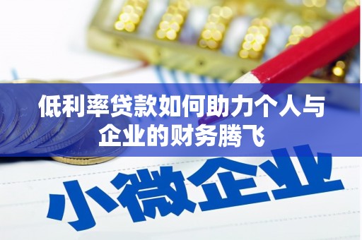 固镇低利率贷款如何助力个人与企业的财务腾飞