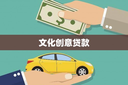固镇文化创意贷款
