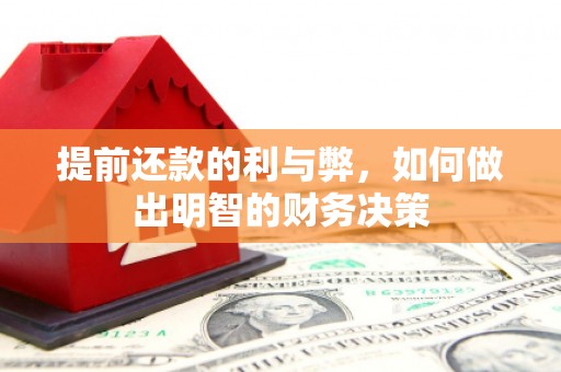 固镇提前还款的利与弊，如何做出明智的财务决策