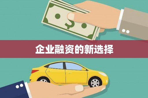 固镇企业融资的新选择