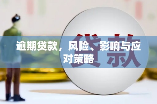 固镇逾期贷款，风险、影响与应对策略