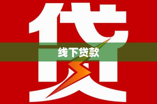 固镇线下贷款
