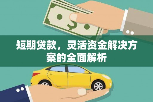 固镇短期贷款，灵活资金解决方案的全面解析