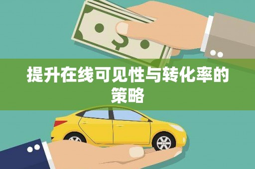 固镇提升在线可见性与转化率的策略