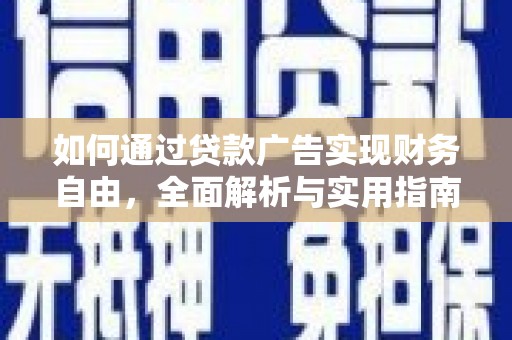 固镇如何通过贷款广告实现财务自由，全面解析与实用指南