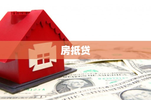 固镇房抵贷