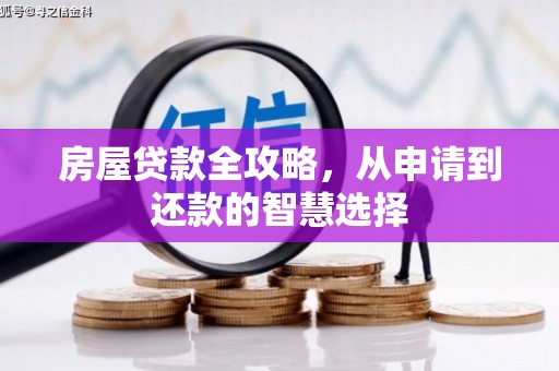 固镇房屋贷款全攻略，从申请到还款的智慧选择