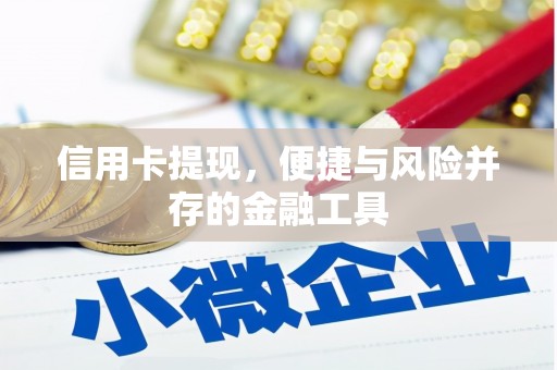 固镇信用卡提现，便捷与风险并存的金融工具