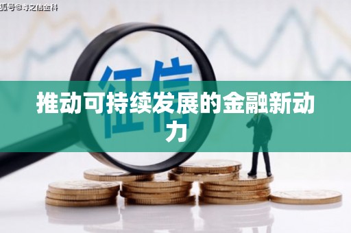固镇推动可持续发展的金融新动力