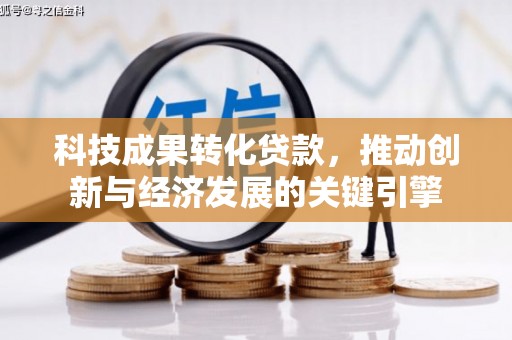 固镇科技成果转化贷款，推动创新与经济发展的关键引擎