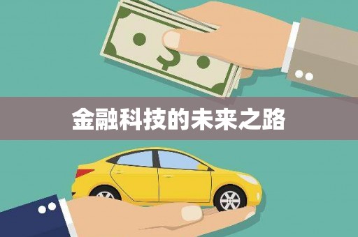 固镇金融科技的未来之路