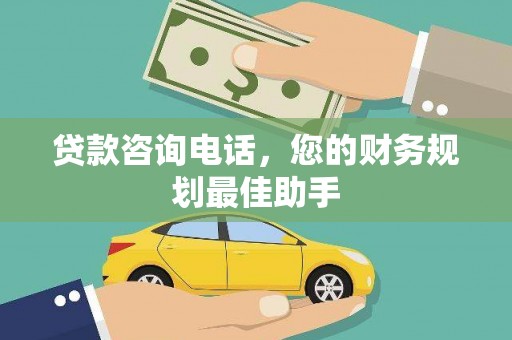 固镇贷款咨询电话，您的财务规划最佳助手