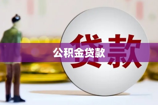 固镇公积金贷款