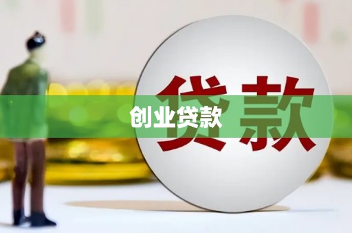 固镇创业贷款