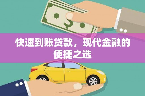 固镇快速到账贷款，现代金融的便捷之选