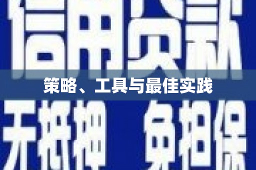 固镇策略、工具与最佳实践