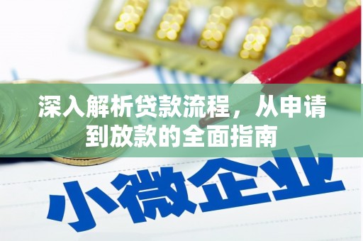 固镇深入解析贷款流程，从申请到放款的全面指南