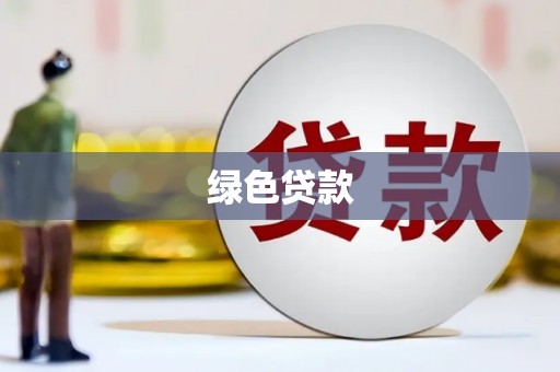 固镇绿色贷款